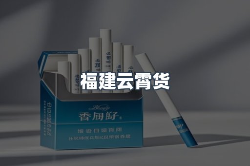 福建云霄货